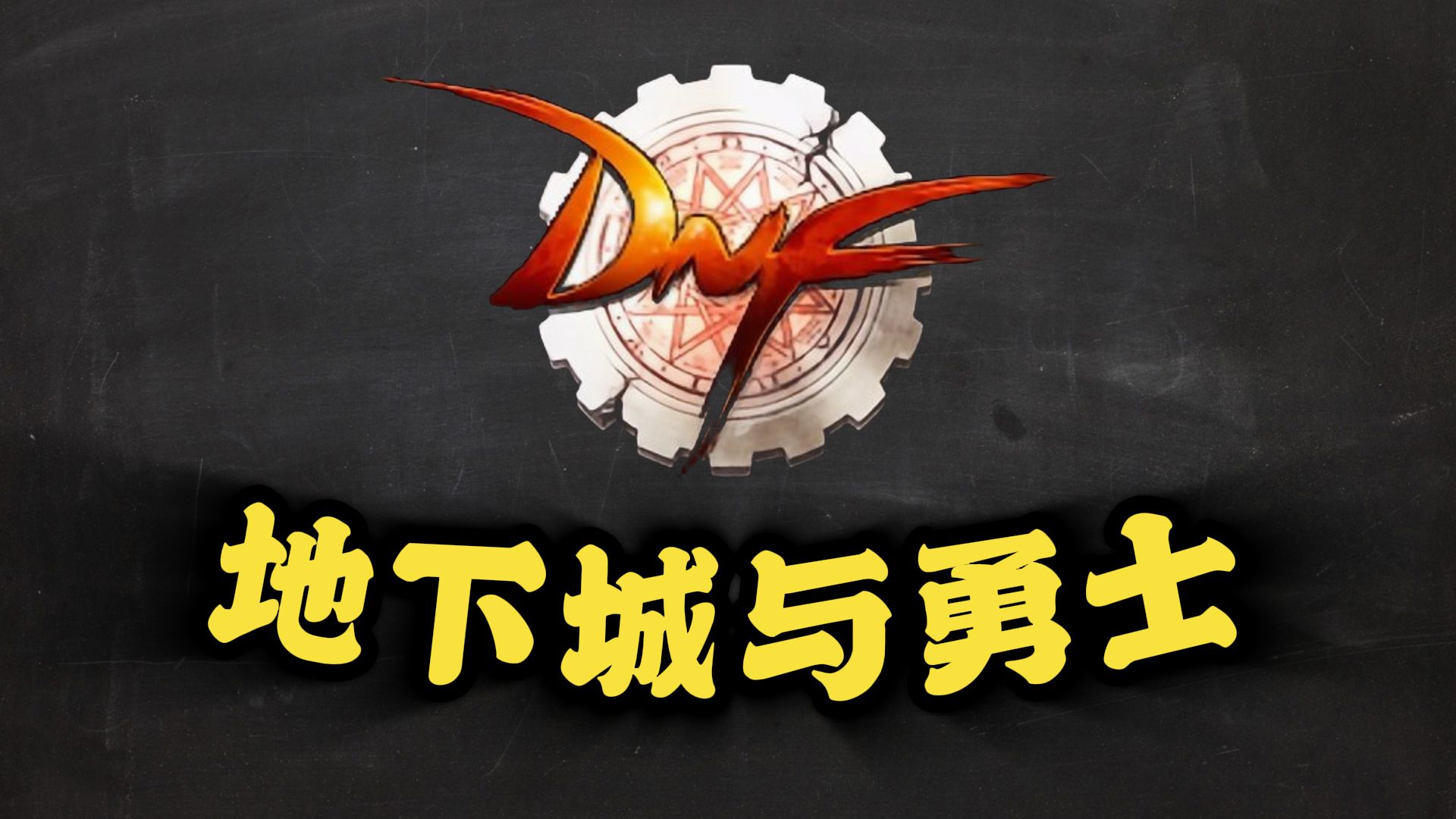 地下城与勇士图标怎么点亮？—— 刃影进阶实战心得 - 推荐阅读