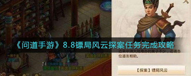 问道手游8.8镖局风云探案?三年老炮儿带你玩转高端局 - 游戏攻略