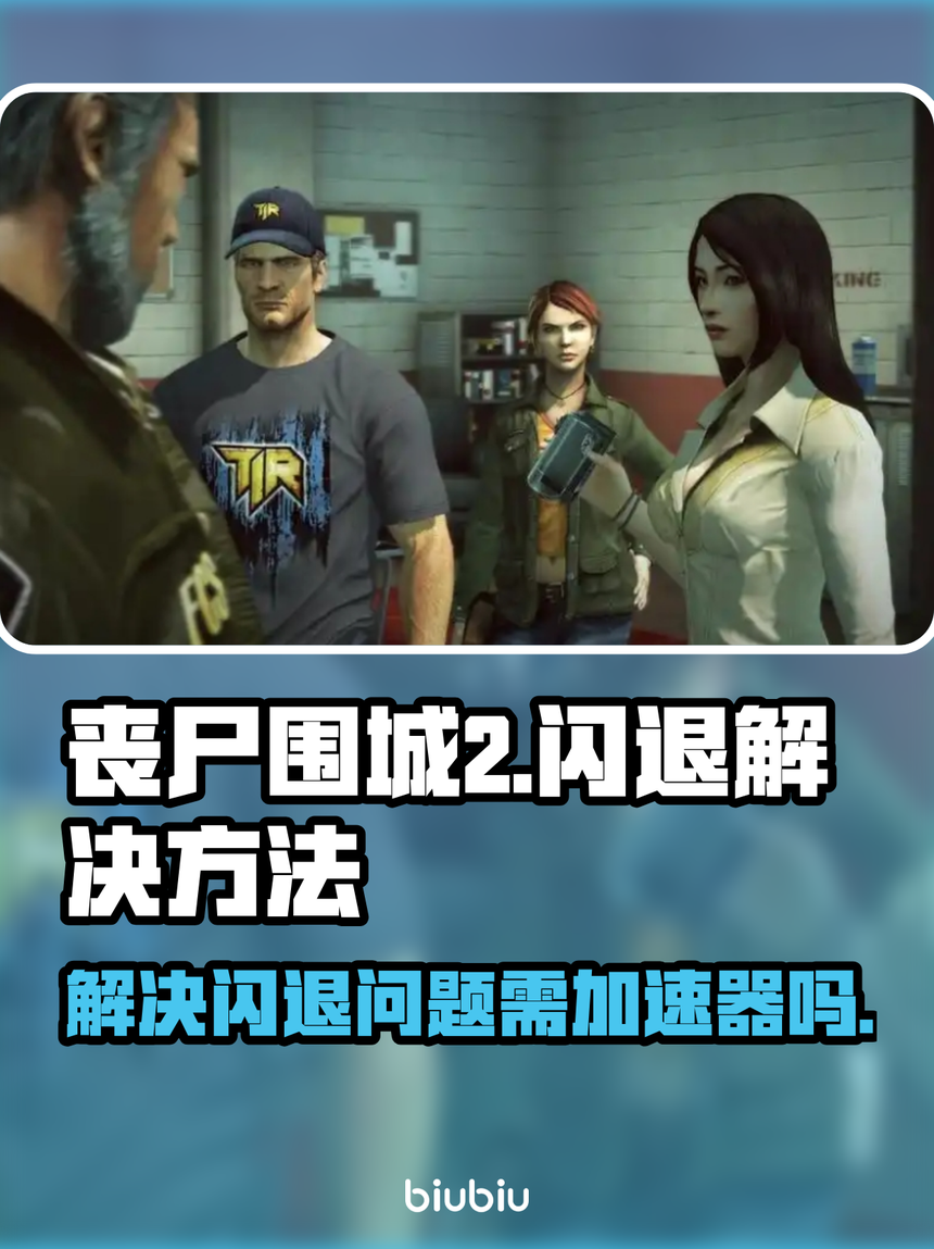 丧尸围城2秘籍是什么?相关图片