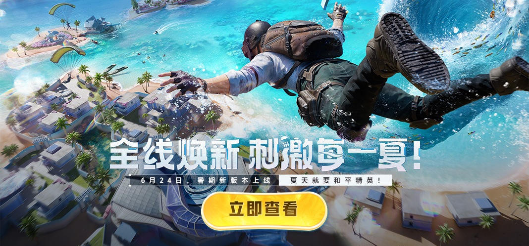 和平精英2025年新赛季更新内容汇总 全线焕新，刺激每一夏！ - 游戏攻略