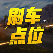 和平精英载具刷新位置地图标注攻略2025:掌握载具刷新点,助你吃鸡路上快人一步! - 游戏攻略