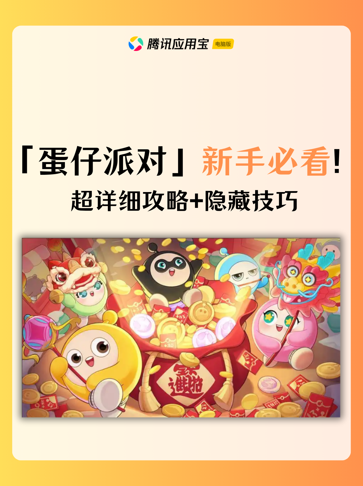 蛋仔派对闯关技巧新手必看教程2025 - 从零基础到高手进阶完全攻略攻略配图