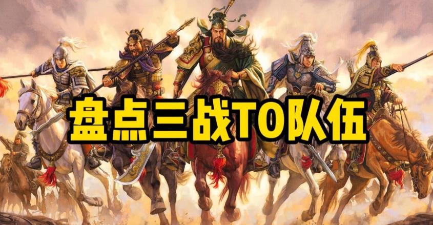 2025三战最新T0队伍攻略-满红皇马/太尉/群弓全解析 - 相关游戏