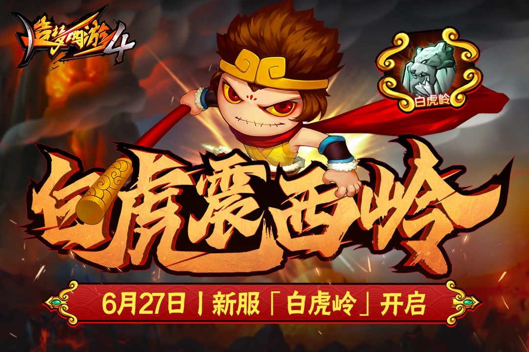 造梦西游4 - 游戏截图3