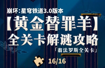 《崩坏:星穹铁道》3.0「黄金替罪羊」全16关解谜攻略 | 步骤·路线·成就 - 游戏攻略