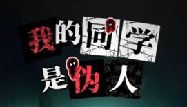 《我的同学是伪人》无限刷校牌最新实测攻略:每日礼包时间法+关卡掉落表 - 游戏攻略