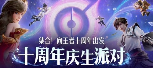 王者荣耀10周年庆开启时间2025官方确认 - 相关攻略