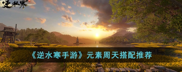 逆水寒手游周天3+3最优搭配表（神相/碎梦/铁衣三职业对照） - 相关攻略