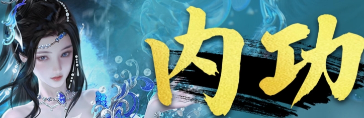 逆水寒手游内功副词条优先级计算器（攻击/破防/抵御阈值） - 相关攻略