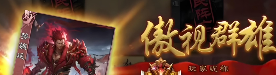三国杀移动版克制势魏延武将盘点 | 最新反制思路 - 相关攻略